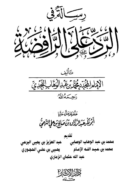 رسالة في الرد على الرافضة 